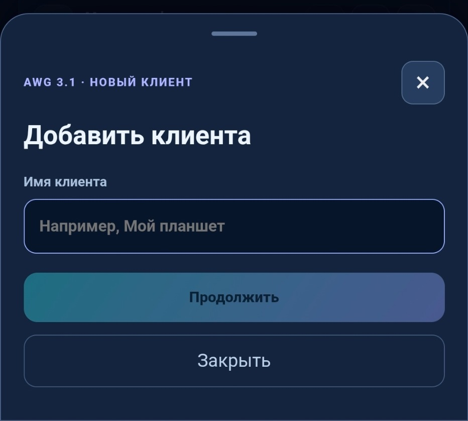 Mini App: создание нового VPN-клиента AWG 3.1